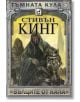 Тъмната кула, книга 5: Вълците от Кала, ново издание, меки корици - Стивън Кинг - Плеяда - 5655 - 9789544094164-thumb