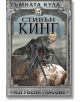 Тъмната кула, книга 7, част 1: Изгубени гласове, ново издание, твърди корици - Стивън Кинг - Плеяда - 9789544091736-thumb