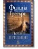 Тъмни приливи - Филипа Грегъри - Еднорог - 9789543652532-thumb