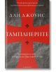 Тамплиерите. Възникване и гибел на Ордена на Христовите воини - Дан Джоунс - Лабиринт - 9786197055733-thumb