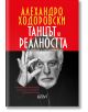 Танцът на реалността - Алехандро Ходоровски - Колибри - 9786190200680-thumb