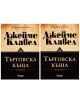 Търговска къща: комплект Том 1 и Том 2 - Джеймс Клавел - Жена, Мъж - Сиела - 5655 - 9789542834168-3-thumb