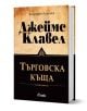 Търговска къща: комплект Том 1 и Том 2 - Джеймс Клавел - Жена, Мъж - Сиела - 9789542834168-1-thumb