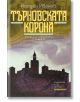 Търновската корона - Йордан Иванов - Хермес - 9789542617921-thumb