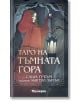 Таро на Тъмната гора (78 карти Таро) - Саша Греъм - Жена, Мъж - Аратрон - 5655 - 20240716-1-thumb