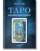 Таро - обърнатите карти - Мери Грир - Жена, Мъж - Аратрон - 5655 - 9789546265487-thumb