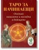 Таро за начинаещи: Опознай миналото и погледни бъдещето - Маргарита Иванова - Паритет - 9786191533015-thumb