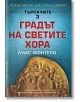 Търсачите, книга 3: Градът на светите хора - Луис Монтеро - Бард - 9789546557360-thumb