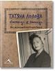 Татяна Лолова. Дневници и делници - Татяна Лолова - Книгомания - 9786191952335-thumb