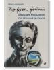 Тая жена животът. Йордан Радичков: От Дописник до Класик - Пенчо Ковачев - Жена, Мъж - Труд - 9789543988402-thumb