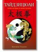 Тайдзицюан. Теория и методика за начално обучение - Константин Теодосиев - Аратрон - 9789546264763-thumb