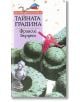 Тайната градина - Франсис Бърнет - Труд - 9789545286070-thumb