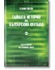 Тайната история на българския футбол, ново допълнено издание - Станил Йотов - Кръг - 9786197625080-thumb