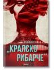 Тайната "Кралско рибарче" - Анишър - 9789542722694-thumb