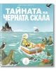 Тайната на черната скала - Джо Тод-Стантън - Дакелче - 9786199105351-thumb