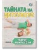 Тайната на детството - Мария Монтесори - Асеневци - 9789548898003-thumb