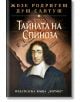 Тайната на Спиноза - твърди корици - Жозе Родригеш душ Сантуш - Жена - Хермес - 9789542624196-2-thumb