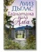 Тайната на вила Алба - Луиз Дъглас - Хермес - 5655 - 9789542623663-thumb