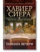 Тайната вечеря - Хавиер Сиера - Хермес - 9789542618928-thumb