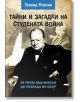 Тайни и загадки на Студената война - Леонид Млечин - Паритет - 9786191532353-thumb