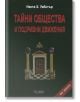 Тайни общества и подривни движения - Неста Х. Уебстър - Жена, Мъж - Веси - 9789549642995-thumb