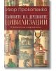 Тайните на древните цивилизации - Игор Прокопенко - Бард - 9786190300571-thumb