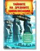 Тайните на древните цивилизации. Мистериите на старите артефакти и новите технологии - Андрей Ю. Скляров - Мъж, Момиче - Паритет - 9786191535750-thumb