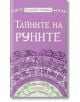 Тайните на руните, карти с книга  - Катрин Тодорова - Жена - Асеневци - 9786192660611-1-thumb