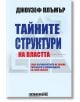 Тайните структури на властта - Джоузеф Плъмър - Изток-Запад - 9786190108849-thumb