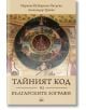 Тайният код на Българските зографи - Марияна Шабаркова-Петрова, Александър Тренев - Издателство Инле - 9786199028575-thumb