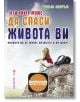 Тази книга може да спаси живота ви - Греъм Лоутън - Хомо Футурус - 9786192230722-thumb