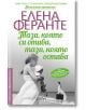 Неаполитански романи, книга 3: Тази, която си отива, тази, която остава - Елена Феранте - Колибри - 9786190202660-thumb