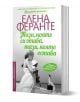 Неаполитански романи, книга 3: Тази, която си отива, тази, която остава - Елена Феранте - Колибри - 9786190202660-1-thumb