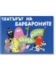 Театърът на барбароните - Анет Тизон, Талас Тейлър - Момиче, Момче - Фют - 3800083820628-thumb