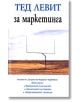 Тед Левит за маркетинга - Теодор Левит - Класика и стил - 9789543270484-thumb