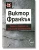 Теория и терапия на психичните разстройства - Виктор Франкъл - Леге Артис - 9789548311946-thumb