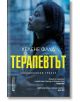 Терапевтът - Хелене Флуд - Книги за всички - 9786197535211-thumb