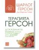 Терапията Герсон - Шарлот Герсон - Изток-Запад - 9786191520190-thumb