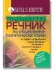 Терминологичен речник по обществено-политически науки - Наука и Изкуство - 9789540203249-thumb