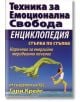 ТЕС Енциклопедия - стъпка по стъпка - Грег Крейг - Хомо Футурус - 9789548086837-thumb