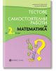 Тестове и самостоятелни работи по математика за 2. клас - Булвест 2000 - 9789541811573-thumb