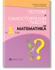 Тестове и самостоятелни работи по математика за 3. клас - Булвест 2000 - 9789541812532-thumb