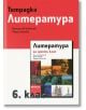 Тетрадка по литература 6 клас - Венцислав Божинов, Мария Бунева - Рива - 9786192250423-thumb