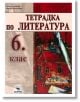 Тетрадка по литература за 6. клас - Адриана Дамянова, Николай Чернокожев - Скорпио - 9789547927575-thumb