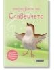 Тетрадката на Славейчето: Приказка и упражнения за любознателни дечица - Анелия Боева - Асеневци - 9786197356663-thumb