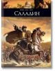 Тези, които пишеха историята: Саладин - Мариол, Мели, Лоазо - Унискорп - 9789543304813-thumb