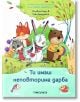 Ти имаш неповторима дарба - Оливие Клер - Момиче, Момче - Timelines - 9786197727425-1-thumb