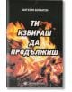 Ти избираш да продължиш - Вангелия Бежанска - Шамбала Букс - 9789543191772-thumb