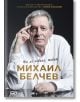 Михаил Белчев. Ти ме повика, живот - Михаил Белчев, Албена Атанасова - Жена, Мъж - СофтПрес - 9786192741457-2-thumb