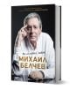 Михаил Белчев. Ти ме повика, живот - Михаил Белчев, Албена Атанасова - Жена, Мъж - СофтПрес - 9786192741457-1-thumb